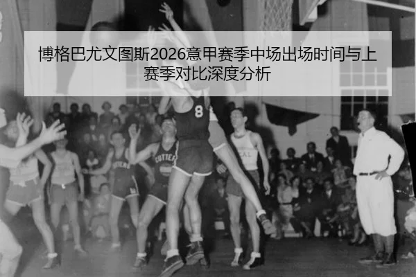 bo-ge-ba-you-wen-tu-si-yi-jia-sai-ji-zhong-chang-chu-chang-shi-jian-yu-shang-sai-ji-dui-bi-shen-du-fen-xi-2-554.jpg