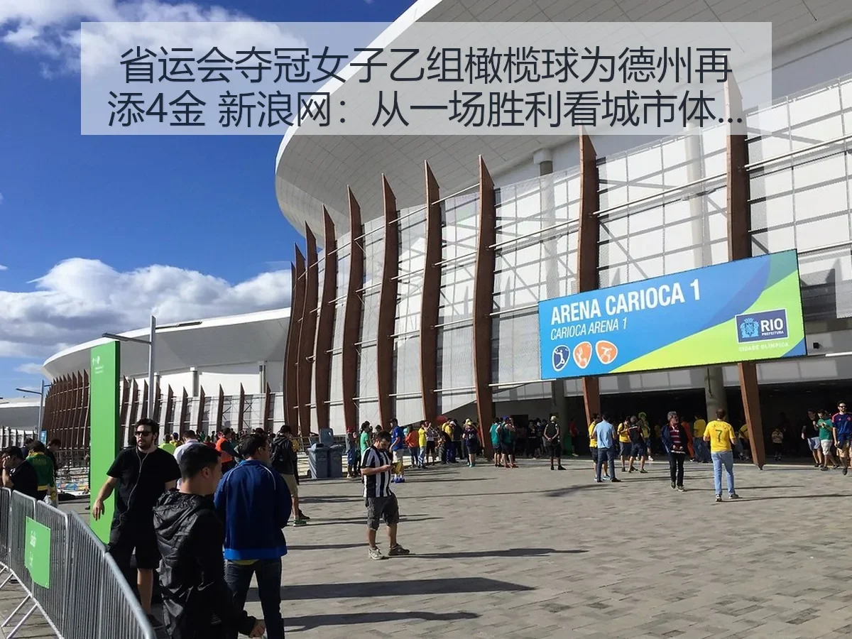 省运会夺冠女子乙组橄榄球为德州再添4金：从一场胜利看城市体育新动能